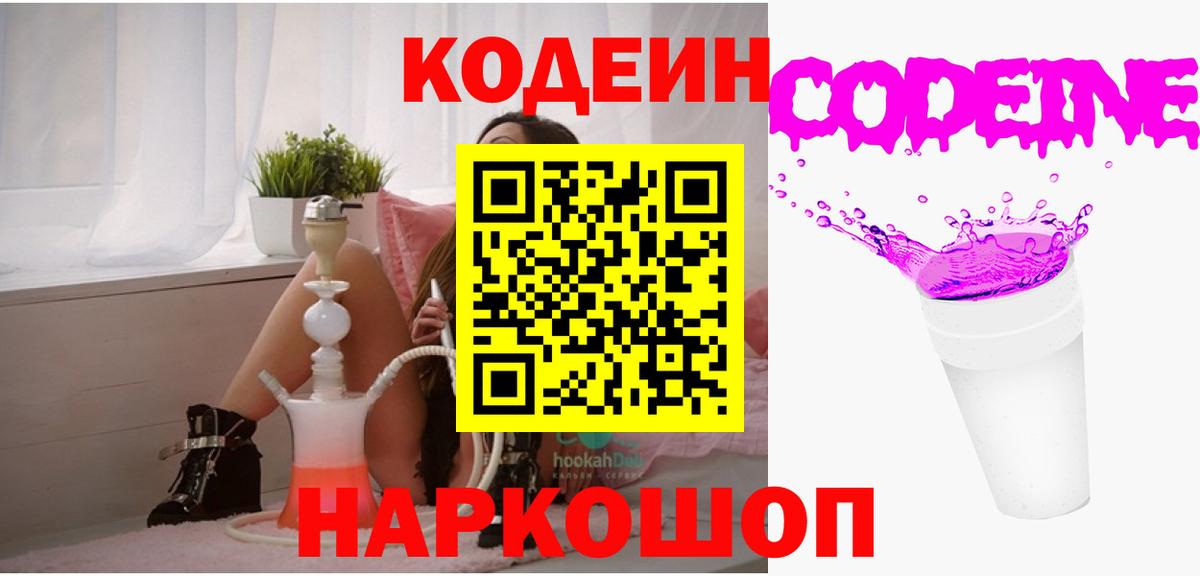Кодеин Purple Drank Тимашёвск