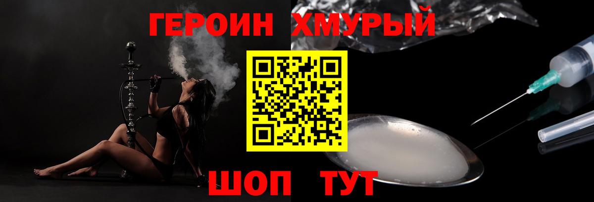Героин хмурый Тимашёвск